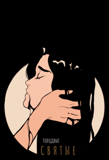 Голодные святые