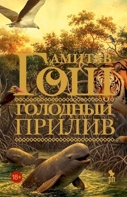 Голодный прилив