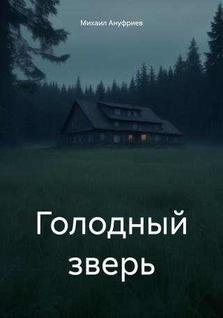 Голодный зверь