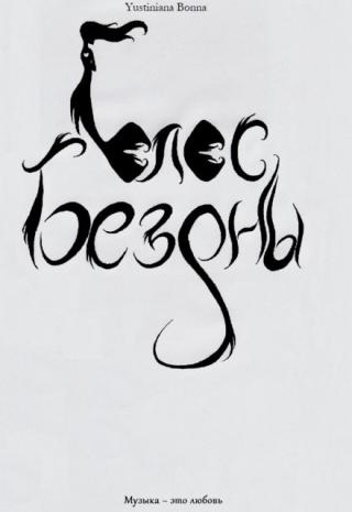 Голос бездны
