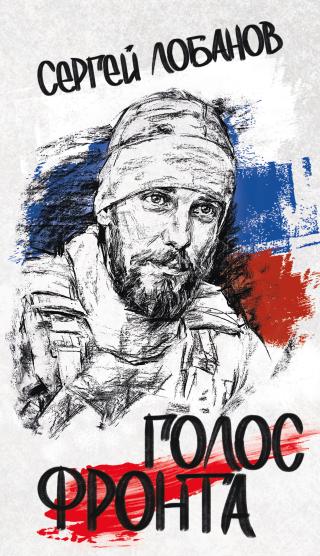 Голос фронта [litres]