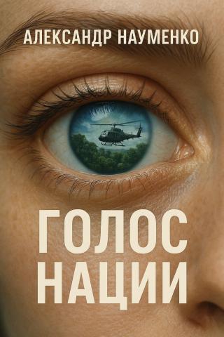 Голос нации
