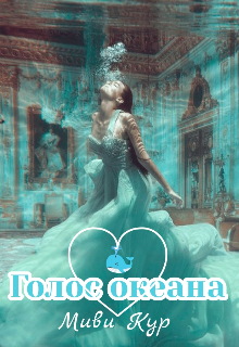 Голос океана