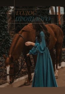 Голос прошлого