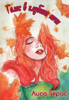 Голос в глубине ночи