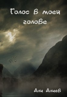 Голос в моей голове [СИ]