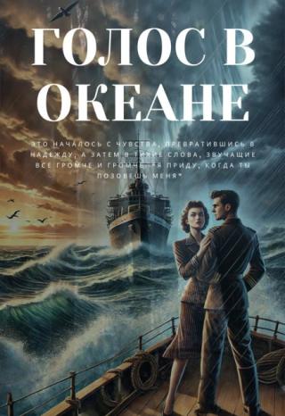 Голос в океане