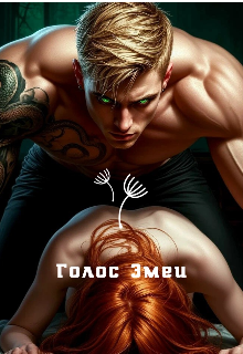 Голос Змеи
