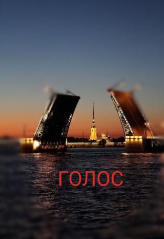 Голос