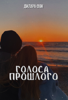 Голоса прошлого (1 часть)