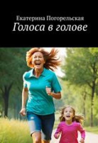 Голоса в голове
