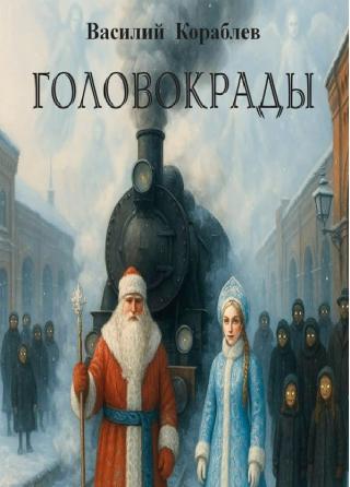 Головокрады