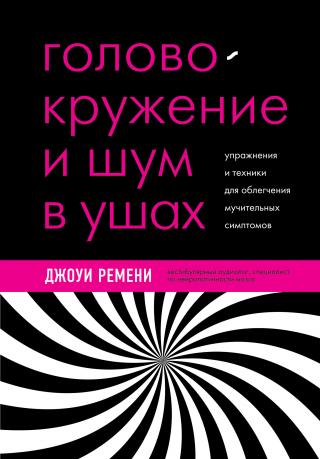 Головокружение и шум в ушах. Упражнения и техники для облегчения мучительных симптомов [litres]