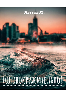 Головокружительно!