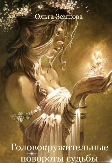 Головокружительные повороты судьбы