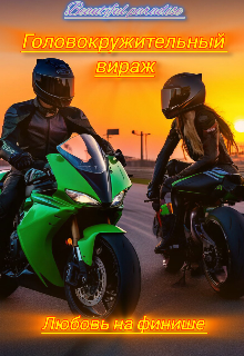 Головокружительный вираж : Любовь на финише