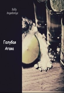 Голубая Агава