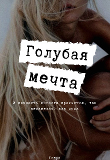 Голубая мечта