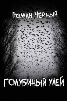 Голубиный улей