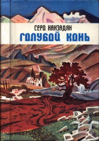 Голубой конь
