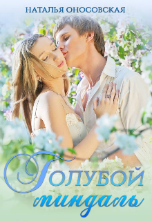 Голубой миндаль