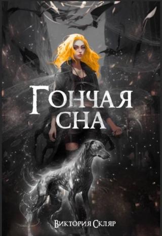Гончая сна