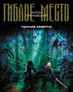 Гончие смерти