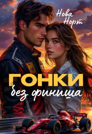 Гонки без финиша