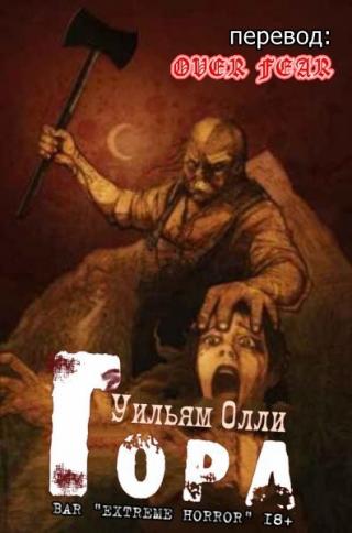 Гора [ЛП]