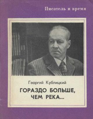Доклад: Георгий Иванович Кублицкий – историк, географ, краевед, писатель