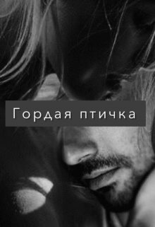 Гордая птичка