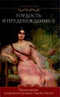 Гордость и предубеждение-2