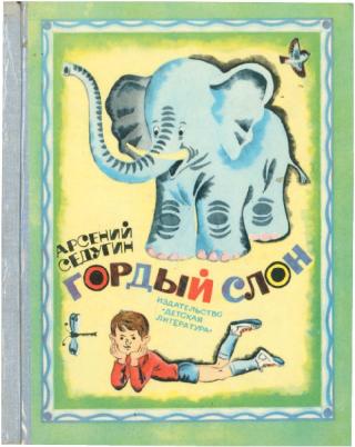 Гордый слон