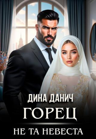 Горец. Не та невеста