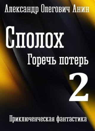 Горечь потерь [СИ]