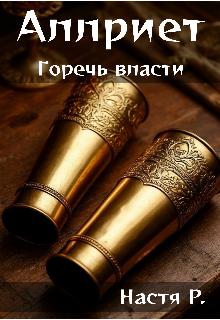 Горечь власти.