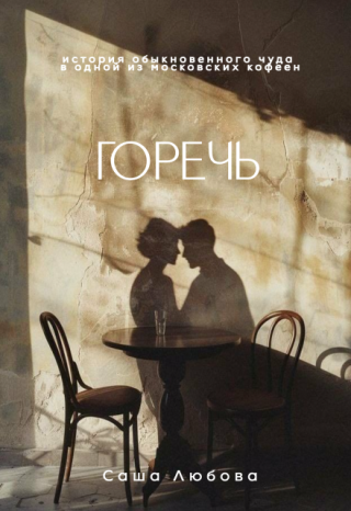 Горечь