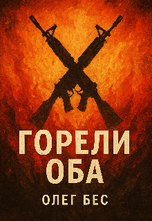 Горели оба