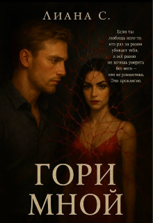 Гори мной