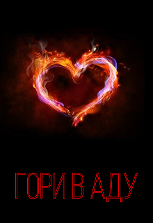 Гори в аду