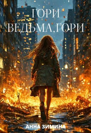 Гори, ведьма, гори