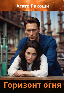 Горизонт огня