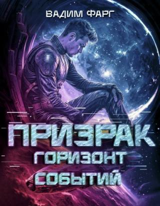 Горизонт Событий [Литрес]