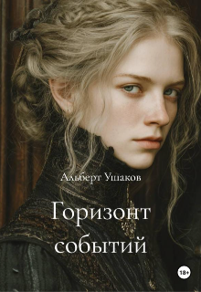 Горизонт событий