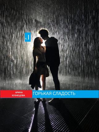 Горькая сладость. Часть 1 (СИ)