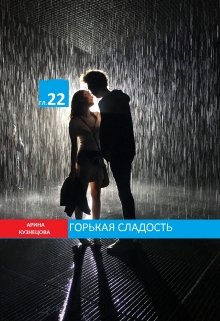 Горькая сладость ( Глава 22) полностью