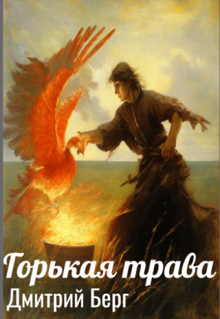 Горькая трава