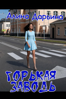 Горькая заводь