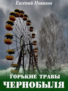 Горькие травы Чернобыля