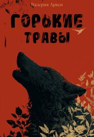 Горькие травы